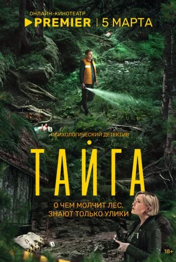 Тайга (2025) онлайн бесплатно